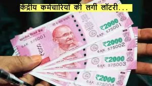 7TH PAY COMMISSION चुनावी माहौल में कर्मचारियों की चमकी किस्मत, इस तारीख को मिलेंगे डीए एरियर के इतने हजार रुपये 2 WhatsApp Image 2023 09 21 at 3.01.27 PM