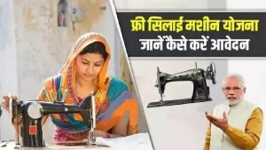 PM Free Silai Machine Yojana सरकार दे रही महिलाओं को फ्री सिलाई मशीन, फायदा उठाने के लिए ऐसे करे फटाफट आवेदन 3 WhatsApp Image 2023 09 26 at 11.03.30 AM 1