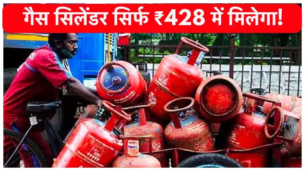 LPG CYLINDER PRICE खुशखबरी! गैस सिलेंडर सिर्फ 428 रुपये में खरीदें जानिए कैसे और किन लोगो को मिलेगा फायदा 1 LPG CYLINDER PRICE खुशखबरी! गैस सिलेंडर सिर्फ 428 रुपये में खरीदें जानिए कैसे और किन लोगो को मिलेगा फायदा