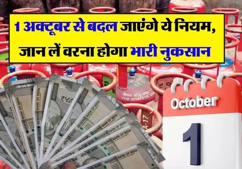 1 अक्टूबर से होने वाले है कई बड़े बदलाव क्रेडिट, डेबिट कार्ड से लेकर के टीसीएस के जान ले नियम नहीं तो होगा भारी नुकसान 1 1 अक्टूबर से होने वाले है कई बड़े बदलाव क्रेडिट, डेबिट कार्ड से लेकर के टीसीएस के जान ले नियम नहीं तो होगा भारी नुकसान