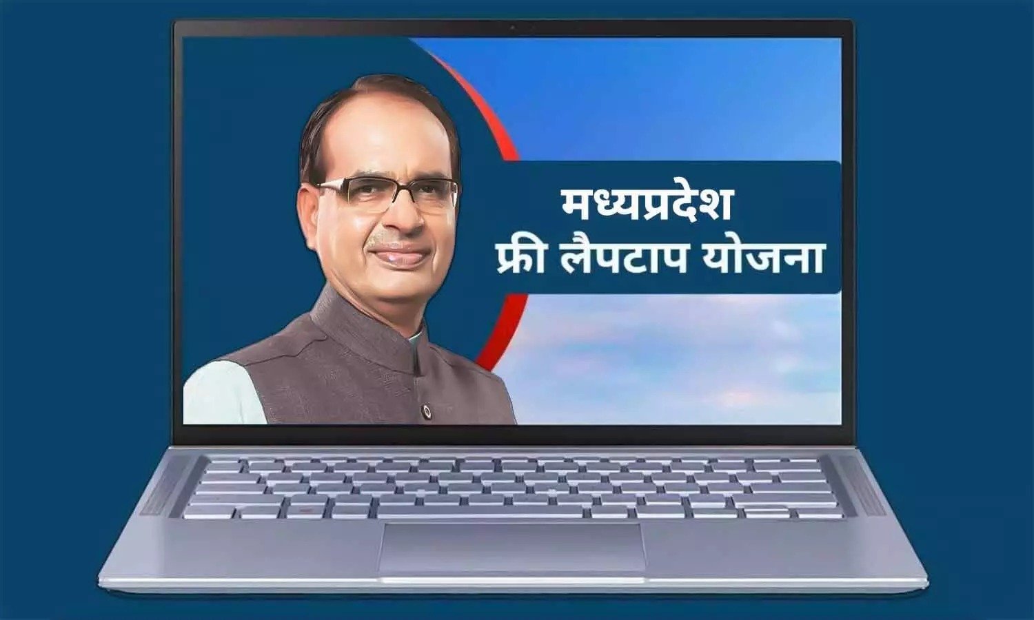 Free Laptop Scheme मध्य प्रदेश सरकार विद्यार्थियों को दे रही मुफ्त लैपटॉप छात्रों के खाते में आएंगे 25,000 रुपये यहाँ से करे आवेदन