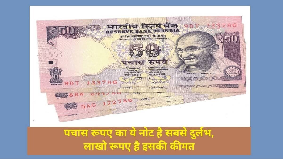 Old Note खंगाल डालिये घर में रखी तिजोरी और अलमारी,अगर आपके पास भी है ये 50 का नोट तो मिलेंगे बदले में 12 लाख रुपये