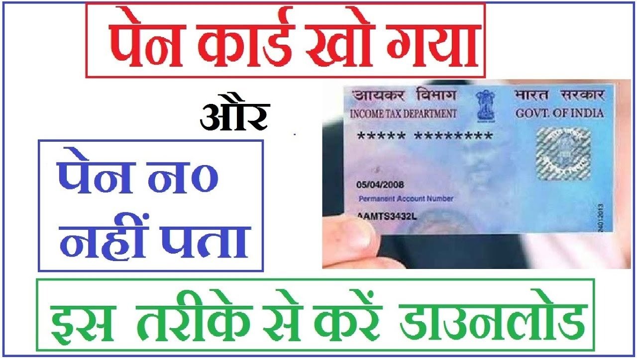 PANCARD UPDATE गुम या फिर टूट जाने पर इस तरह मुफ्त में डाउनलोड करे ई-पैन जाने डिटेल्स 1 PANCARD UPDATE गुम या फिर टूट जाने पर इस तरह मुफ्त में डाउनलोड करे ई-पैन जाने डिटेल्स