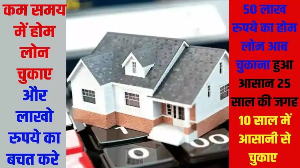 Home Loan 25 साल वाला लोन 10 साल में हो जायेगा खत्म! इस तरीके से चुकाए 50 लाख का होम लोन जाने डिटेल्स 1 Home Loan 25 साल वाला लोन 10 साल में हो जायेगा खत्म! इस तरीके से चुकाए 50 लाख का होम लोन जाने डिटेल्स