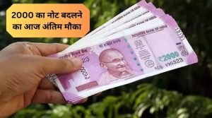 2000 Rs Note आज नहीं बदले 2000 रुपये के नोट बचे है कुछ ही घंटे जानिए क्या होगा इसके बाद 2 WhatsApp Image 2023 09 30 at 1.36.00 PM