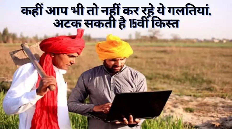 PM Kisan Yojana कही आप भी नहीं कर रहे ये गलती, वरना इन किसानो की अटक सकती 15वीं किस्त 1 PM Kisan Yojana कही आप भी नहीं कर रहे ये गलती, वरना इन किसानो की अटक सकती 15वीं किस्त