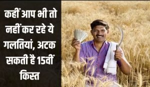 PM Kisan Yojana कही आप भी नहीं कर रहे ये गलती, वरना इन किसानो की अटक सकती 15वीं किस्त 2 WhatsApp Image 2023 09 30 at 10.53.32 AM