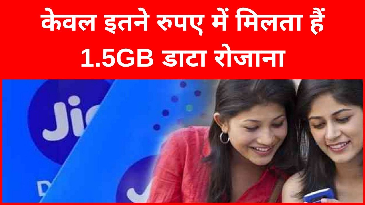 Jio vs Airtel जिओ के इस प्लान ने उड़ाई Airtel के धज्जिया केवल इतने रूपये में मिलता 1.5GB Data के साथ अनलिमिटेड कॉलिंग, फ्री SMS 1 Jio vs Airtel जिओ के इस प्लान ने उड़ाई Airtel के धज्जिया केवल इतने रूपये में मिलता 1.5GB Data के साथ अनलिमिटेड कॉलिंग, फ्री SMS