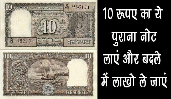 Old Note सड़क से उठाकर सीधे लाखो का मालिक बना देगा यह 10 रुपये का नोट ऐसे होना चाहिए ये नोट मिलेंगे कई लाख रूपये 
