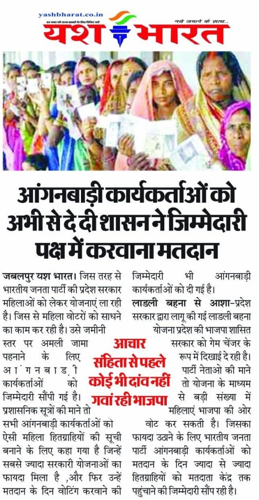 महिलाओं के सहारे सत्ता की चाबी :- आंगनबाड़ी कार्यकर्ताओं को मिली जिम्मेदारी हितग्राहियों को ले जाएं मतदान केंद्र तक 2 WhatsApp Image 2023 09 30 at 14.03.35