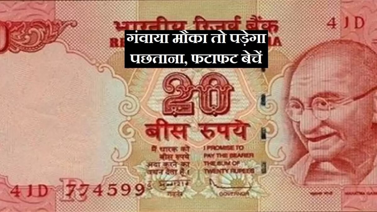 Sell Old Note कोई भी पुराना या कटा फटा 20 रूपये के नोट को बेचकर आज ही मिलेंगे लाखो रूपये देखते देखते लग जायेगा ढेर 1 Sell Old Note कोई भी पुराना या कटा फटा 20 रूपये के नोट को बेचकर आज ही मिलेंगे लाखो रूपये देखते देखते लग जायेगा ढेर
