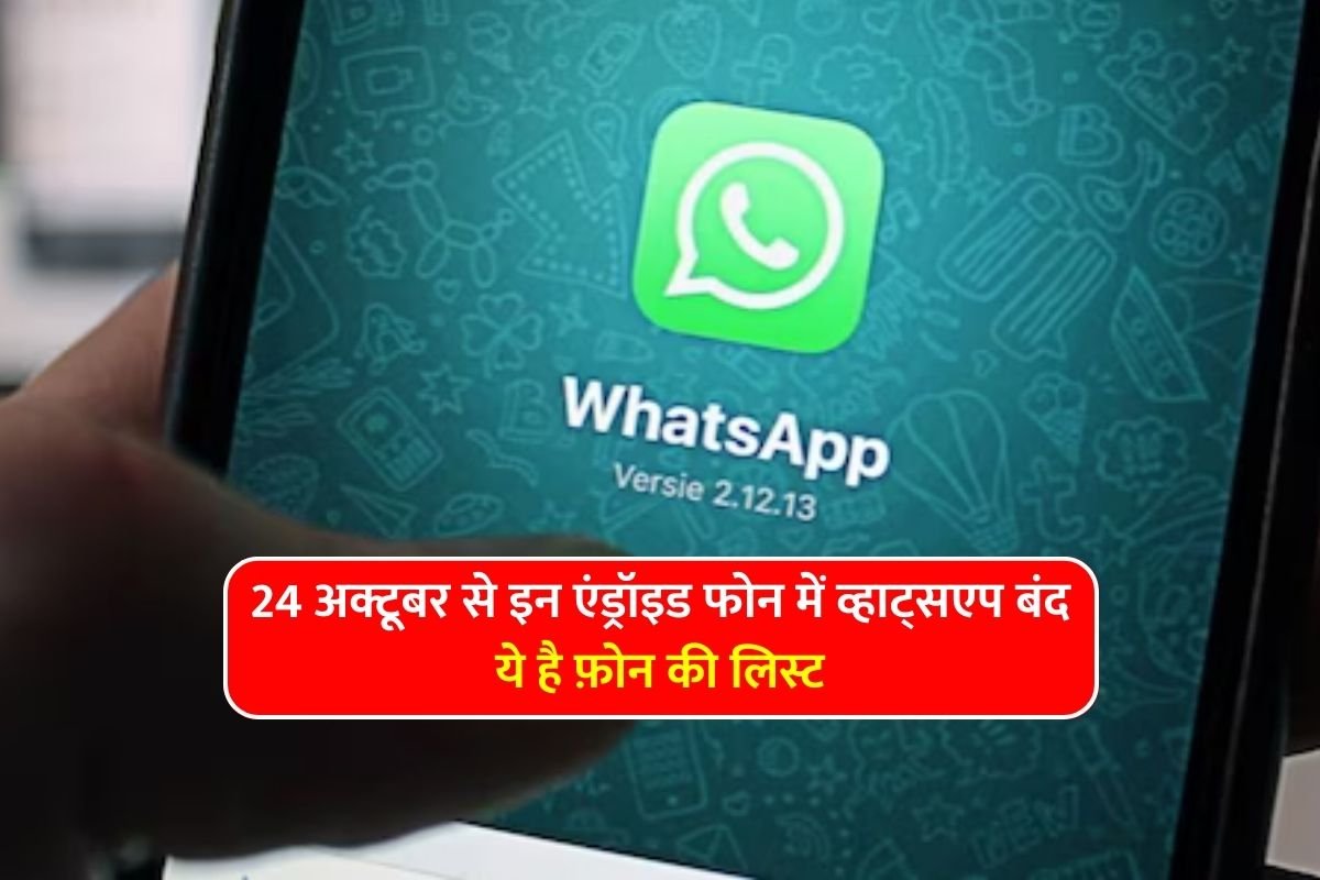 WhatsApp 24 अक्टूबर से इन 16 एंड्रॉइड फोन में नहीं चलेगा जाने इसकी वजह 3 WhatsApp stopped on these Android phones