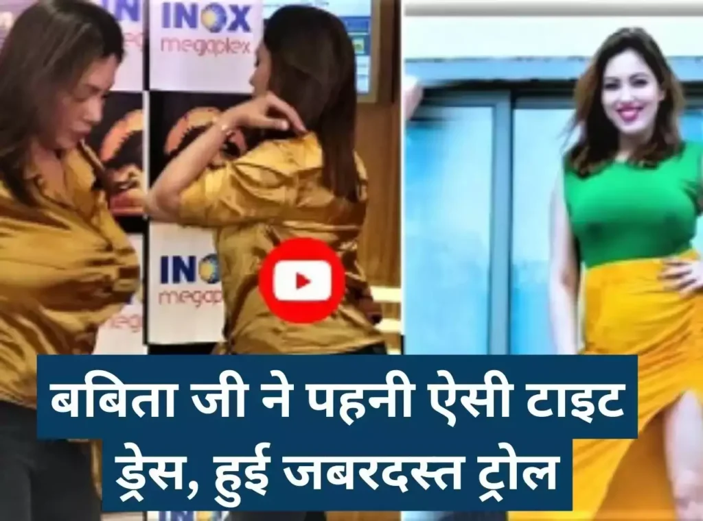इतनी टाइट ड्रेस पहनकर Babita Ji पहुंचीं इवेंट में, बैठते वक्त ड्रेस ने दिया धोखा बीच महफ़िल में ही दिख गया सबकुछ 4 d015ce3c462ebc99605346800ba4c543 1024x760 1