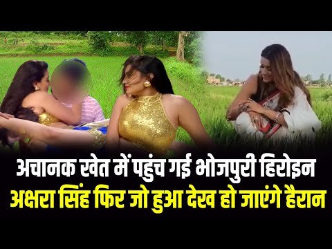 भोजपुरी हिरोइन Akshara Singh ने खेतो के बीचों बीच किया ऐसा पसीने छूटने वाला रोमांस, देख लोगो ने मचाया बवाल 4 hqdefault 11 1