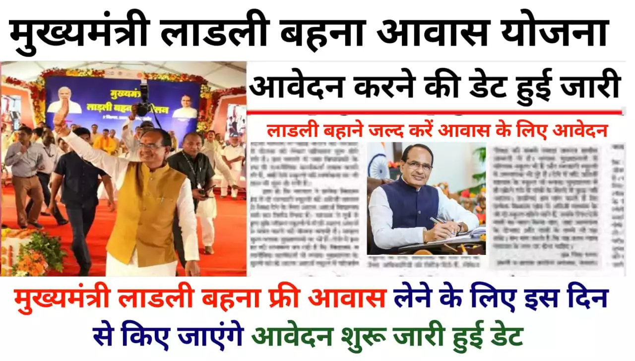 Ladli Behna Awas Yojana का आज किया जायेगा इसका प्रारंभ 4.75 लाख से ज्यादा महिलाओ को मिलेगा इसका लाभ जानिए अब क्या करना होगा इसके लिए 4 mukhmantri aavas yojna date