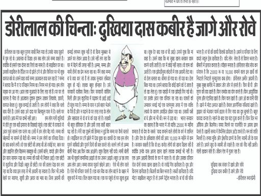 डोरीलाल की चिन्ता: - दुखिया दास कबीर है जागे और रोवे 1 10 4