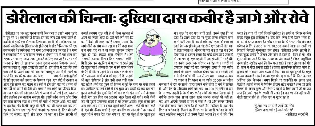 डोरीलाल की चिन्ता: - दुखिया दास कबीर है जागे और रोवे 2 11 2