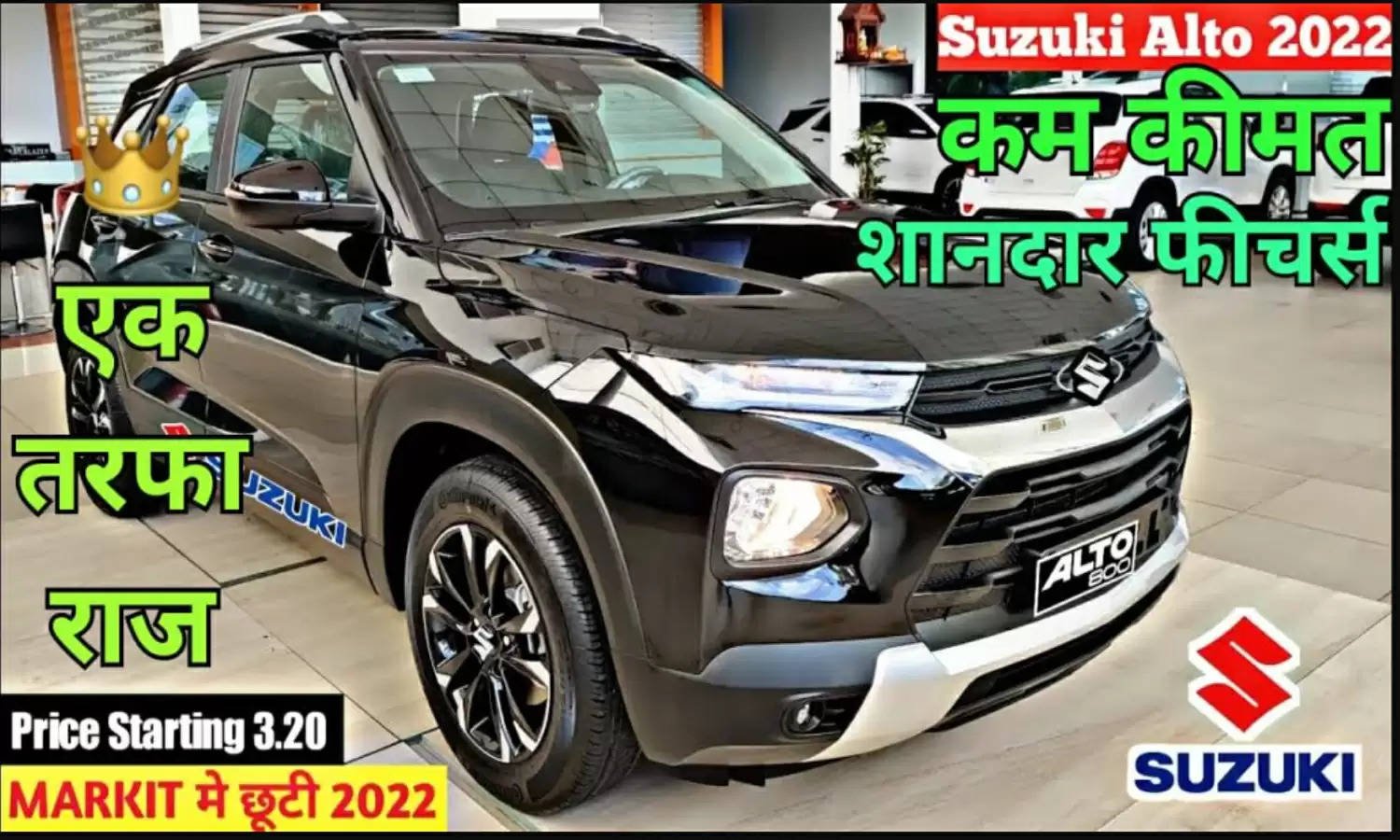 मार्केट में तो छा गया ऑफर्स Maruti Alto 800 मात्र 1 लाख में, तुरंत जानिए डिटेल्स 3 19e5d3c22baa55fb5949b852f6d20ecb