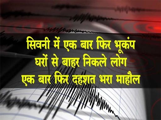 सिवनी में लगातार दूसरे दिन भूकंप का झटका, तीव्रता 2.9 1 7