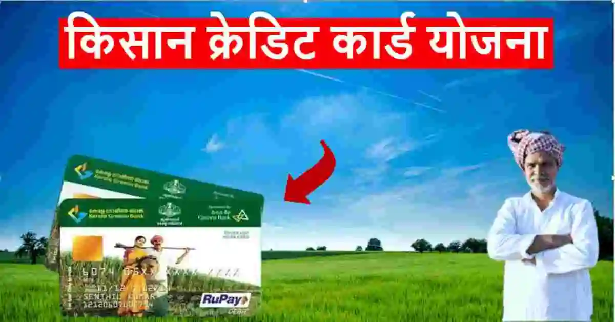 किसान क्रेडिट योजना : देश के किसानो के लिए आई खबर, सरकार करेगी किसानो का फायदा जाने खबर 2 Kisan Credit Card