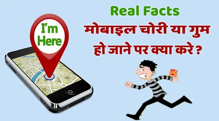 चोरी हुये फ़ोन को ढूँढ़ना हुआ अब आसान, अब IMEI नंबर जानिए कैसे निकाले 3 Mobile Phone Chori Ya Kho Jane Par Kya Kare