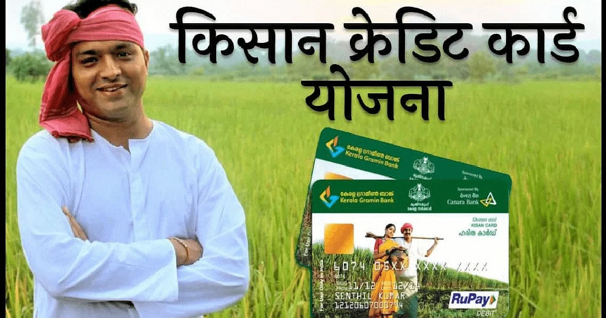 किसान क्रेडिट योजना : देश के किसानो के लिए आई खबर, सरकार करेगी किसानो का फायदा जाने खबर 5 Prabhatkhabar 2023 09 3bf58b58 fffc 4948 a949 93e604283c62 kisan credit card yojana