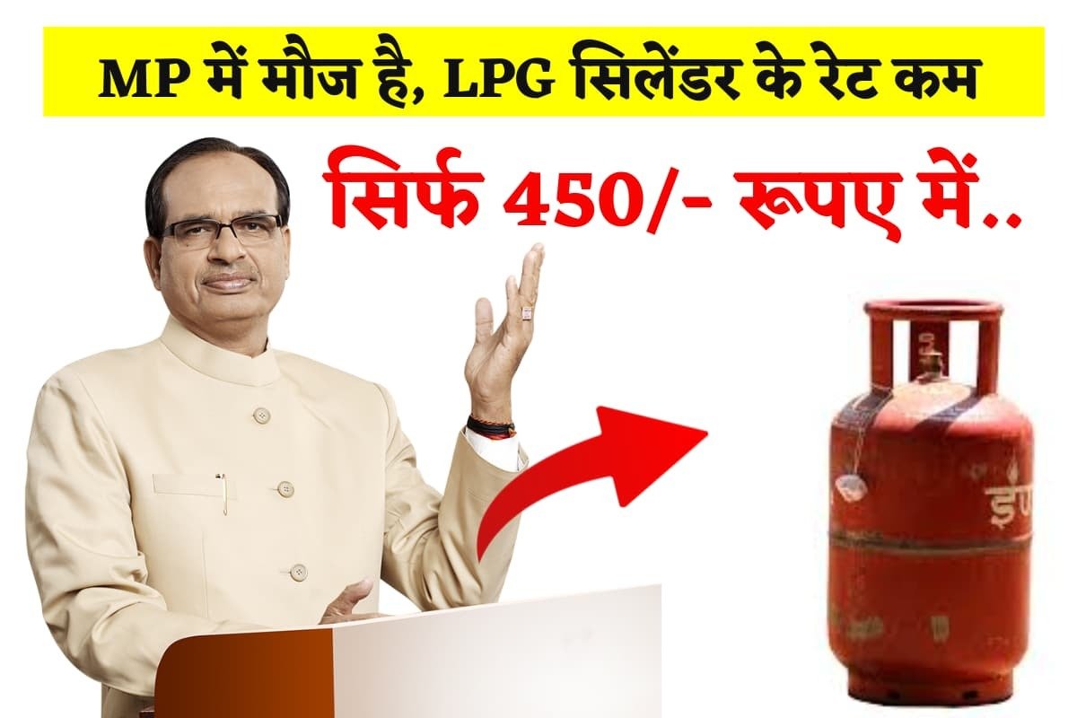 Ladli Behna Yojana Gas Cylinder मध्य प्रदेश सरकार ने दी बड़ी सौगात, महिलाओ को दिया जायेगा 450 रुपये में LPG सिलेंडर ऐसे करें रजिस्ट्रेशन