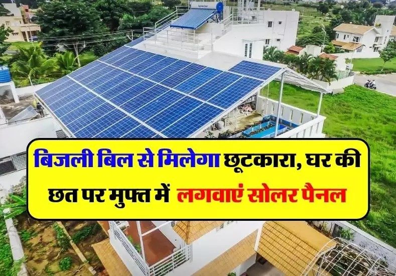 Solar Panel Yojana 2023 सरकार की नई स्किम! बिजली बिल हो जायेगा फ्री घर की छत पर लगा ले सोलर पैनल, सरकार दे रही पैसा