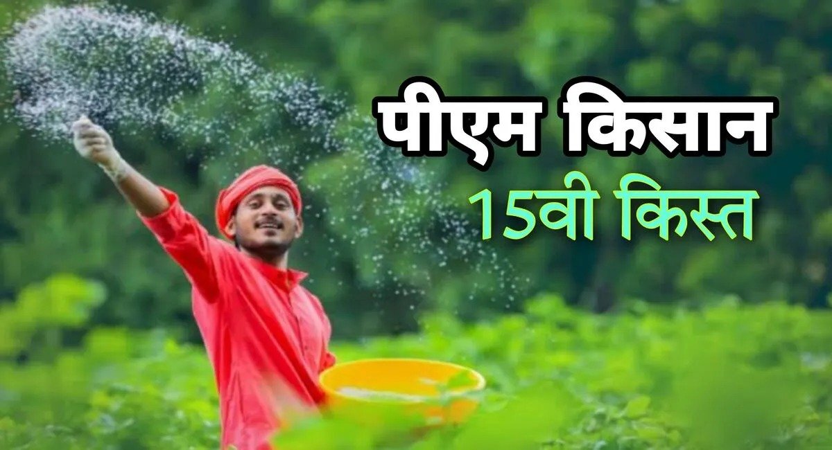 PM Kisan Samman Nidhi Yojana दिवाली से पहले करोड़ों किसानों को मिल रहा तोहफा, लेकिन इन वजह से भी अटक सकता है पैसा जाने डिटेल्स 1 PM Kisan Samman Nidhi Yojana दिवाली से पहले करोड़ों किसानों को मिल रहा तोहफा, लेकिन इन वजह से भी अटक सकता है पैसा जाने डिटेल्स