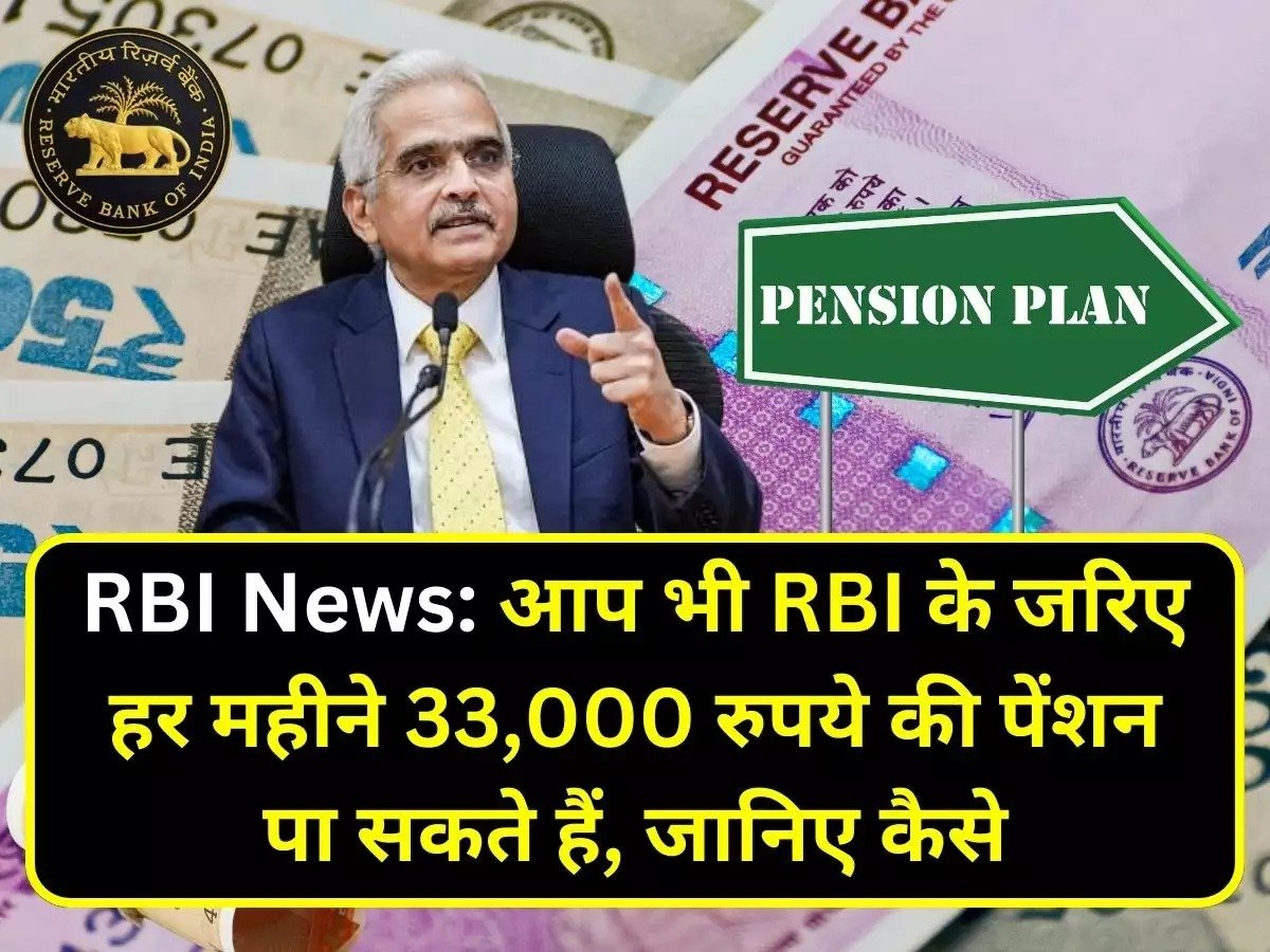 Pension Plan हर महीने मिलेगी 33,000 रुपये पेंशन,RBI ने जारी की नई स्कीम जाने कैसे उठाये फायदा