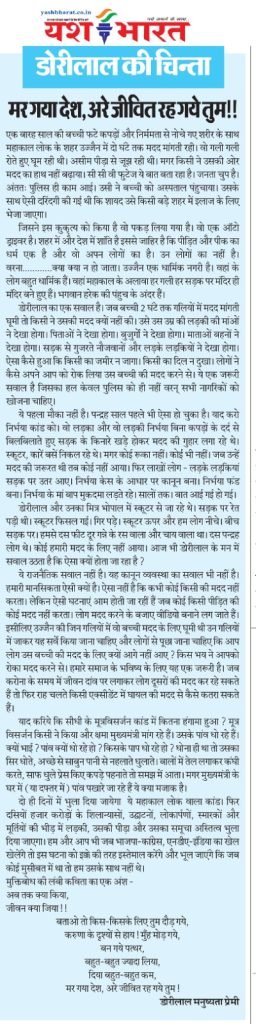 डोरीलाल की चिन्ता :- मर गया देश, अरे जीवित रह गये तुम!! 2 WhatsApp Image 2023 10 02 at 13.23.37