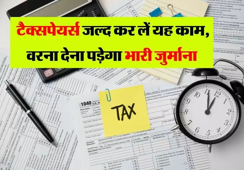 Income Tax Return टैक्स भरने वालो के लिए बुरी खबर, टैक्सपेयर्स फटाफट करे यह काम नहीं तो लगेगा भारी जुर्माना 1 Income Tax Return टैक्स भरने वालो के लिए बुरी खबर, टैक्सपेयर्स फटाफट करे यह काम नहीं तो लगेगा भारी जुर्माना