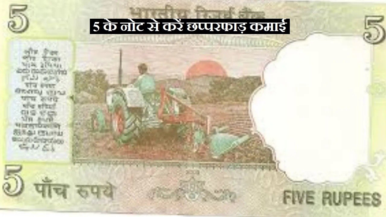 5 Rupees Old Note 5 रूपये का ट्रैक्टर नोट दिलाएगा झोला भर पैसे जाने क्या है इस नोट की खासियत तरीका जीत रहा दिल