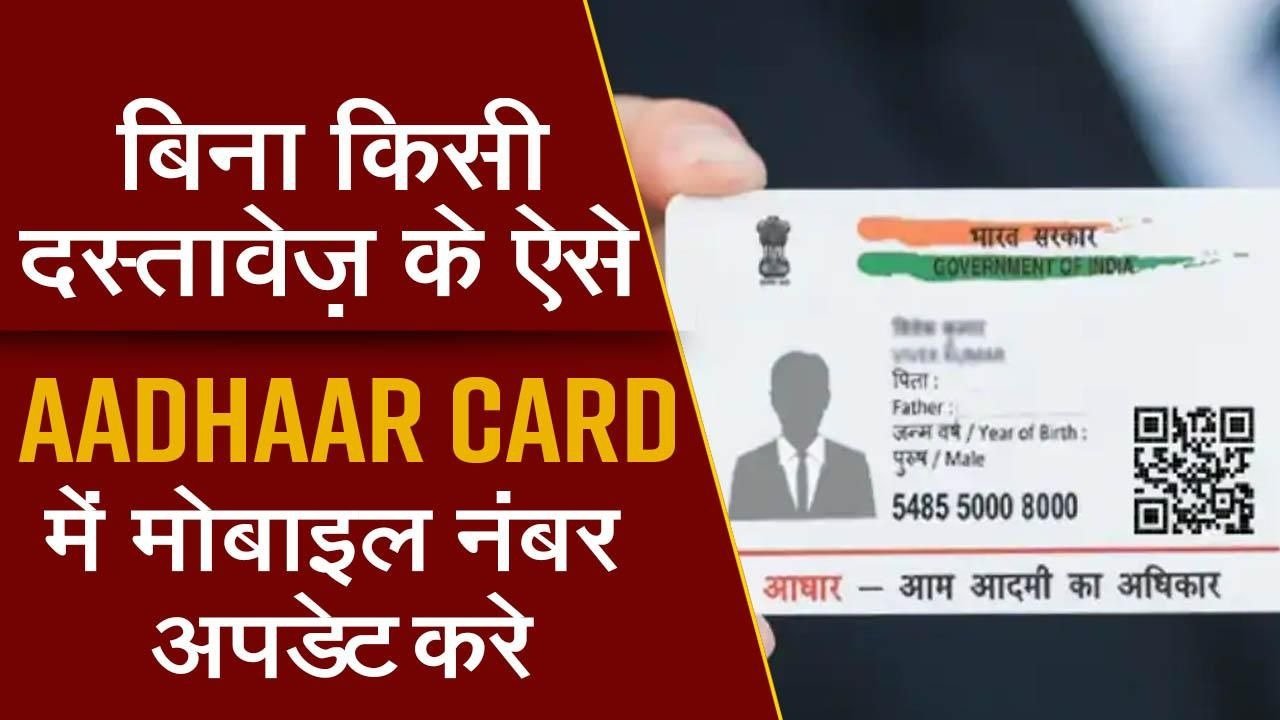 Aadhaar Card में बिना किसी दस्तावेज के ऐसे करें भाग दौड़ किये बिना मोबाइल नंबर अपडेट, ये है बेहद आसान तरीका 1 Aadhaar Card में बिना किसी दस्तावेज के ऐसे करें भाग दौड़ किये बिना मोबाइल नंबर अपडेट, ये है बेहद आसान तरीका