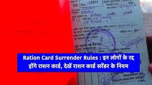 Ration Card Rules सरकार ने राशनकार्ड धारको पर कसा कानूनी शिकंजा, ऐसे लोग जल्द लौटा दे अपना राशन कार्ड नहीं तो होगी दिक्क्त 3 Ration Card Rules सरकार ने राशनकार्ड धारको पर कसा कानूनी शिकंजा, ऐसे लोग जल्द लौटा दे अपना राशन कार्ड नहीं तो होगी दिक्क्त