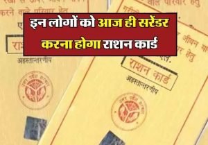Ration Card Rules सरकार ने राशनकार्ड धारको पर कसा कानूनी शिकंजा, ऐसे लोग जल्द लौटा दे अपना राशन कार्ड नहीं तो होगी दिक्क्त 2 Ration Card Rules सरकार ने राशनकार्ड धारको पर कसा कानूनी शिकंजा, ऐसे लोग जल्द लौटा दे अपना राशन कार्ड नहीं तो होगी दिक्क्त
