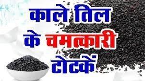 Kale Til ke Totke इस शनिवार को करे काले तिल का चमत्कारी उपाय, शनिदेव बनायेंगे रंक से राजा हो जाओगे मालामाल 2 WhatsApp Image 2023 10 05 at 2.24.54 PM