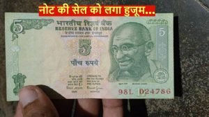 5 Rupees Note शादीशुदा लोगो के लिए खुशखबरी! शगुन में मिले 5 के नोट के बदले में मिल रहे कई कई लाख रूपये तरीका जान लगी होड़ 2 WhatsApp Image 2023 10 07 at 2.17.27 PM
