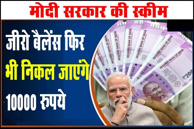 PM Jan Dhan जीरो बैलेंस में 10,000 रुपये तक निकालने की सुविधा, 50 करोड़ से ज्यादा लोग उठा रहे इसका फायदा 1 PM Jan Dhan जीरो बैलेंस में 10,000 रुपये तक निकालने की सुविधा, 50 करोड़ से ज्यादा लोग उठा रहे इसका फायदा