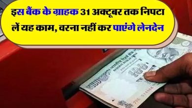 BOI Important Notice बैंक ऑफ इंडिया के यूजर्स 31 अक्टूबर तक निपटा ले यह काम, नहीं तो खाते से नहीं कर सकेंगे लेन -देन