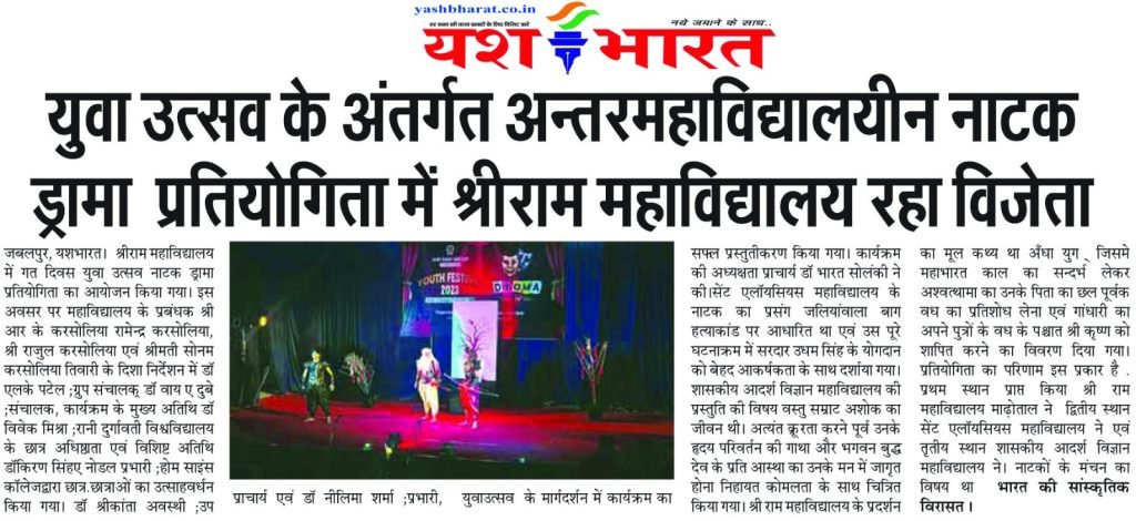 युवा उत्सव के अंतर्गत अन्तरमहाविद्यालय नाटक ;ड्रामा प्रतियोगिता में श्रीराम महाविद्यालय रहा विजेता 2 WhatsApp Image 2023 10 12 at 14.26.33