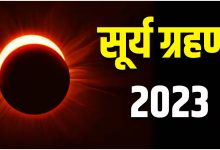 Surya Grahan 178 साल बाद लग रहा है दुर्लभ सूर्यग्रहण, ग्रहण के दौरान न करें ये काम वरना जिंदगी हो जाएगी तहस नहस 12 Surya Grahan 178 साल बाद लग रहा है दुर्लभ सूर्यग्रहण, ग्रहण के दौरान न करें ये काम वरना जिंदगी हो जाएगी तहस नहस