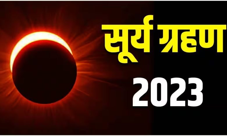 Surya Grahan 178 साल बाद लग रहा है दुर्लभ सूर्यग्रहण, ग्रहण के दौरान न करें ये काम वरना जिंदगी हो जाएगी तहस नहस 1 Surya Grahan 178 साल बाद लग रहा है दुर्लभ सूर्यग्रहण, ग्रहण के दौरान न करें ये काम वरना जिंदगी हो जाएगी तहस नहस