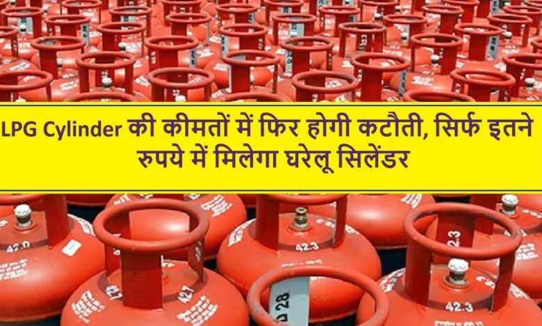 LPG CYLINDER PRICE अचानक रातो रात गैस सिलेंडर के दाम में भारी गिरावट,अब मात्र इतने रूपये में मिलेगा जाने डिटेल्स 1 LPG CYLINDER PRICE अचानक रातो रात गैस सिलेंडर के दाम में भारी गिरावट,अब मात्र इतने रूपये में मिलेगा जाने डिटेल्स