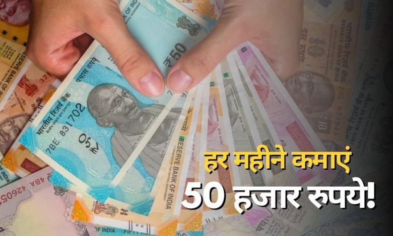 Business Idea घर बैठे मात्र 10 हजार रुपये में कमा सकते हर महीने 50,000 तक, काम ऐसा ही घर पर ही आएंगे ग्राहक 1 Business Idea घर बैठे मात्र 10 हजार रुपये में कमा सकते हर महीने 50,000 तक, काम ऐसा ही घर पर ही आएंगे ग्राहक