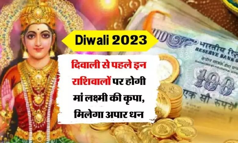 November Gochar 2023 इन 4 राशियों का राजा के सामान हो जायेगा जीवन, मां लक्ष्मी दनादन बरसाएगी पैसा जाने डिटेल्स 1 November Gochar 2023 इन 4 राशियों का राजा के सामान हो जायेगा जीवन, मां लक्ष्मी दनादन बरसाएगी पैसा जाने डिटेल्स