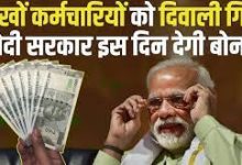 Central government employees बड़ी खुशखबरी! केंद्रीय कर्मचारियों को मिलेगा दिवाली बोनस गिफ्ट, जानिए कितने हजार का होगा फायदा