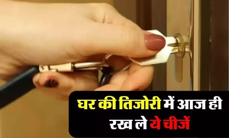 Vastu Tips घर की तिजोरी में आज ही रख ले यह चीज़! मिलेगी बेशुमार धन दौलत जाने डिटेल्स 1 Vastu Tips घर की तिजोरी में आज ही रख ले यह चीज़! मिलेगी बेशुमार धन दौलत जाने डिटेल्स