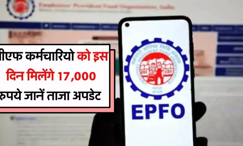 EPFO NEWS 6 करोड़ कर्मचारियों की बल्ले बल्ले, जल्द मिलेंगे 17,000 रुपये सुनकर पीएफ कर्मचारी लगे झूमने जाने डिटेल्स 1 EPFO NEWS 6 करोड़ कर्मचारियों की बल्ले बल्ले, जल्द मिलेंगे 17,000 रुपये सुनकर पीएफ कर्मचारी लगे झूमने जाने डिटेल्स