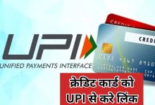 RBI की छप्परफाड़ सुविधा में क्रेडिट कार्ड को UPI से लिंक करने की दी अनुमति ग्राहक को होंगे जबरदस्त फायदे